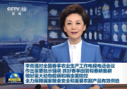 李克強(qiáng)對全國春季農(nóng)業(yè)生產(chǎn)工作電視電話會議作出重要批示
