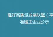 公示:英九莊園被推薦為“紅茶產(chǎn)業(yè)鏈”準鏈主企業(yè)