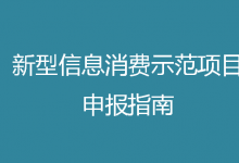 2021年新型信息消費(fèi)示范項(xiàng)目申報(bào)工作啟動(dòng)（附申報(bào)指南）