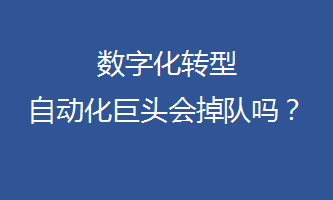 數(shù)字化轉(zhuǎn)型，自動(dòng)化巨頭會(huì)掉隊(duì)嗎？