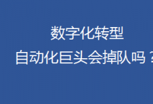 數(shù)字化轉(zhuǎn)型門口擠滿野蠻人，自動(dòng)化巨頭這次會(huì)掉隊(duì)嗎？