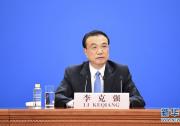 李克強(qiáng)總理出席記者會并回答中外記者提問