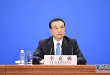 李克強(qiáng)總理出席記者會(huì)并回答中外記者提問