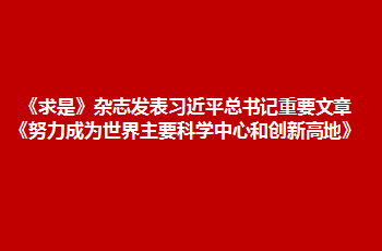 《求是》雜志發(fā)表習(xí)近平總書記重要文章《努力成為世界主要科學(xué)中心和創(chuàng)新高地》