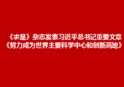 《求是》雜志發(fā)表習(xí)近平總書記重要文章《努力成為世界主要科學(xué)中心和創(chuàng)新高地》