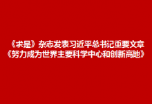 《求是》雜志發(fā)表習(xí)近平總書(shū)記重要文章《努力成為世界主要科學(xué)中心和創(chuàng)新高地》