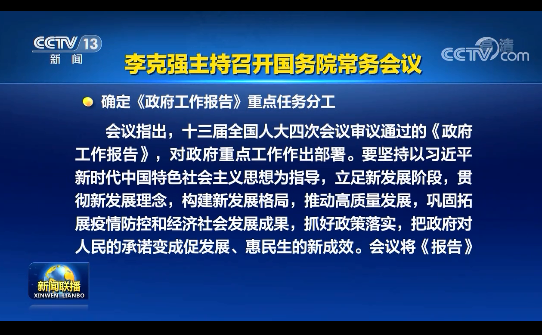 李克強(qiáng)主持召開(kāi)國(guó)務(wù)院常務(wù)會(huì) 確定《政府工作報(bào)告》重點(diǎn)任務(wù)分工