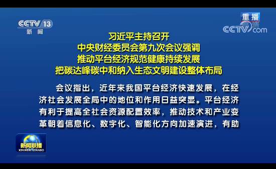 習(xí)近平主持召開中央財(cái)經(jīng)委員會(huì)第九次會(huì)議