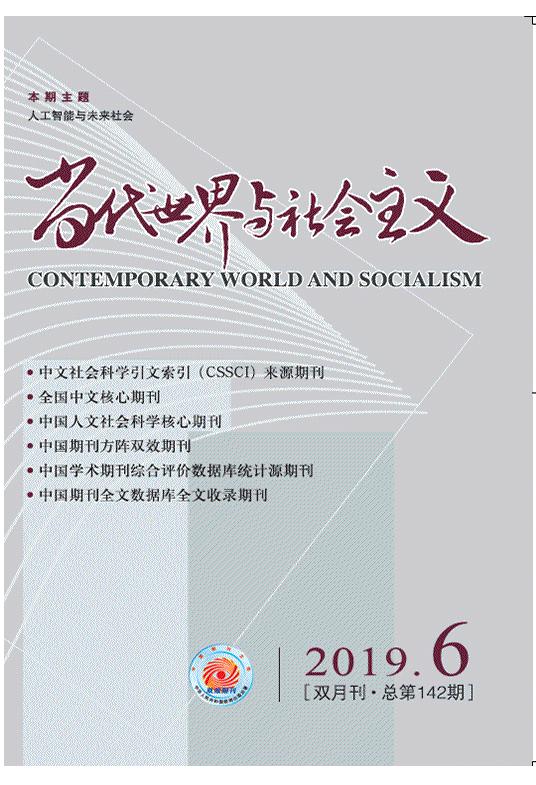 人工智能與未來十年的國(guó)際關(guān)系---《當(dāng)代世界與社會(huì)主義》