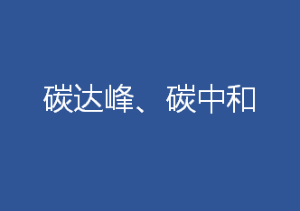 我國(guó)力爭(zhēng)2030年前實(shí)現(xiàn)碳達(dá)峰，2060年前實(shí)現(xiàn)碳中和。