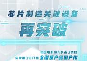 芯片制造關(guān)鍵設(shè)備再突破！離子注入機(jī)實(shí)現(xiàn)全譜系產(chǎn)品國(guó)產(chǎn)化