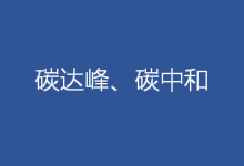 這次會議謀劃了“十四五”碳達峰、碳中和工作“施工圖”