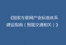 三部門：2022年底初步構(gòu)建起支撐車聯(lián)網(wǎng)應(yīng)用和產(chǎn)業(yè)發(fā)展標(biāo)準(zhǔn)體系