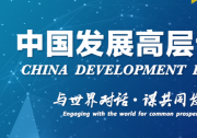 用好正常貨幣政策空間 推動綠色金融發(fā)展——中國人民銀行行長易綱在中國發(fā)展高層論壇圓桌會