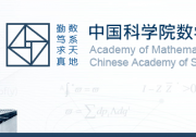 海外優(yōu)青·中國科學院數(shù)學與系統(tǒng)科學研究院招聘啟事