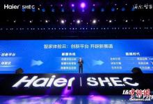 海爾智家打造全面的場景生態(tài) 定義“新居住”智慧生活