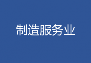 關(guān)于加快推動制造服務(wù)業(yè)高質(zhì)量發(fā)展的意見