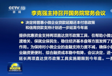 李克強(qiáng)主持召開國(guó)務(wù)院常務(wù)會(huì)議