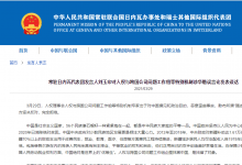常駐日內(nèi)瓦代表團(tuán)發(fā)言人劉玉印對人權(quán)與跨國公司問題工作組等特別機(jī)制涉華錯(cuò)誤言論發(fā)表談話