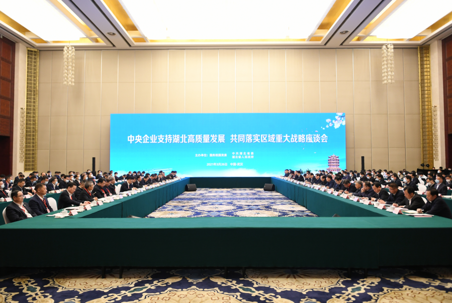 中央企業(yè)支持湖北高質量發(fā)展共同落實區(qū)域重大戰(zhàn)略座談會舉行