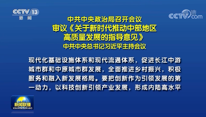 中共中央政治局召開會(huì)議 審議《關(guān)于新時(shí)代推動(dòng)中部地區(qū)高質(zhì)量發(fā)展的指導(dǎo)意見》 中共中央總書記習(xí)近平主持會(huì)議