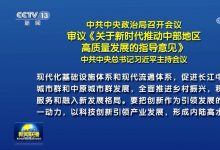 中共中央政治局召開(kāi)會(huì)議 審議《關(guān)于新時(shí)代推動(dòng)中部地區(qū)高質(zhì)量發(fā)展的指導(dǎo)意見(jiàn)》