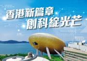 逾百家香港科創(chuàng)界團(tuán)體聯(lián)名發(fā)聲支持全國人大常委會修訂基本法附件一、附件二