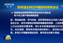 李克強(qiáng)主持召開國(guó)務(wù)院常務(wù)會(huì)議 推出深化“放管服”改革新舉措等
