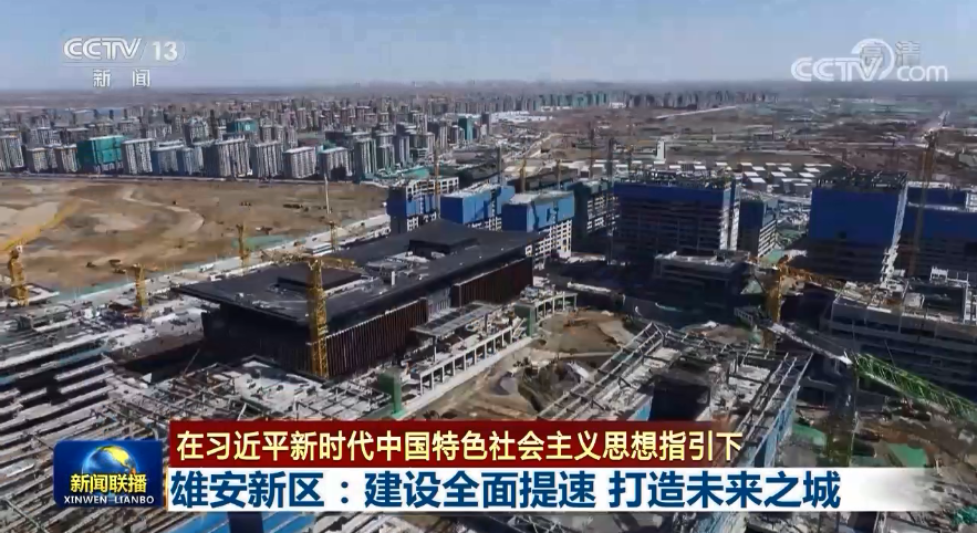 【在習近平新時代中國特色社會主義思想指引下】雄安新區(qū)：建設(shè)全面提速 打造未來之城