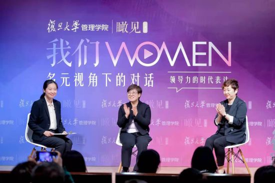 在復(fù)旦大學(xué)管理學(xué)院舉行的“我們WOMEN：多元視角下的女性對(duì)話”論壇上，多家企業(yè)的女性企業(yè)家分享她們的職場(chǎng)經(jīng)驗(yàn)、面臨的挑戰(zhàn)以及如何推動(dòng)多樣化的舉措，來(lái)傳遞女性在驅(qū)動(dòng)創(chuàng)新和領(lǐng)導(dǎo)力有效性方面的別樣價(jià)值和眼光。