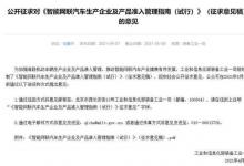 工信部就智能網(wǎng)聯(lián)汽車準(zhǔn)入征求意見(jiàn) “安全”成關(guān)鍵詞