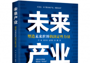 《未來產(chǎn)業(yè)》：在對話中尋找塑造未來世界的決定性力量