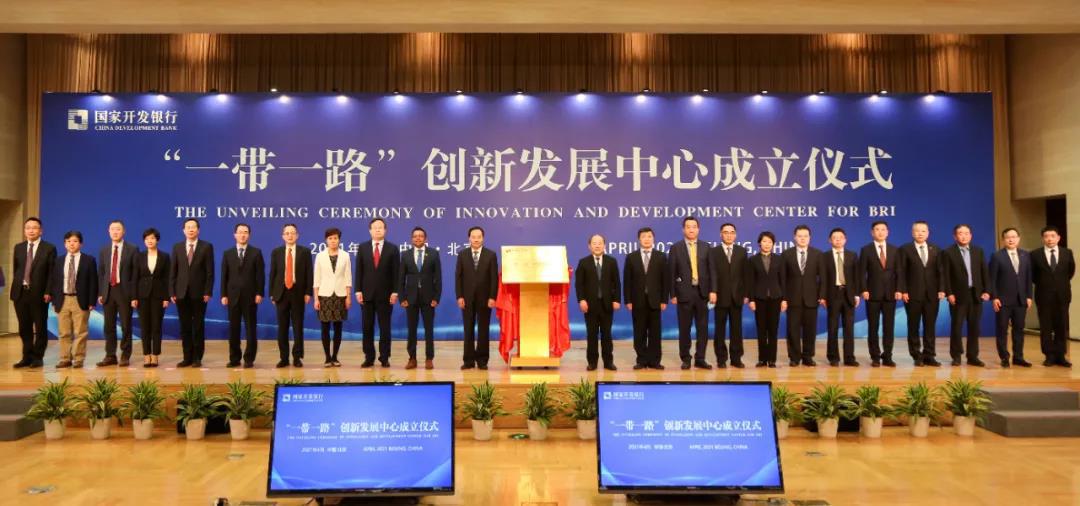 2021年4月9日，“一帶一路”創(chuàng)新發(fā)展中心在北京成立，國(guó)家發(fā)展改革委副主任寧吉喆出席成立儀式并致辭。