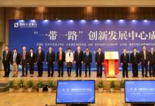 國家發(fā)展改革委負責同志出席“一帶一路”創(chuàng)新發(fā)展中心成立儀式