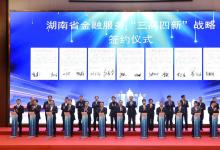 湖南省金融服務(wù)“三高四新”戰(zhàn)略若干政策措施