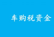 財政部：車購稅資金要把錢花在“刀刃上” 專項用于交通基礎設施建設