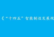 公開(kāi)征求對(duì)《“十四五”智能制造發(fā)展規(guī)劃》（征求意見(jiàn)稿）的意見(jiàn)