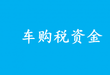 財政部：車購稅資金要把錢花在“刀刃上” 專項用于交通基礎設施建設