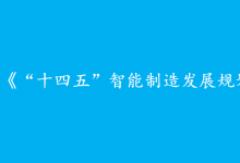 公開征求對《“十四五”智能制造發(fā)展規(guī)劃》（征求意見稿）的意見