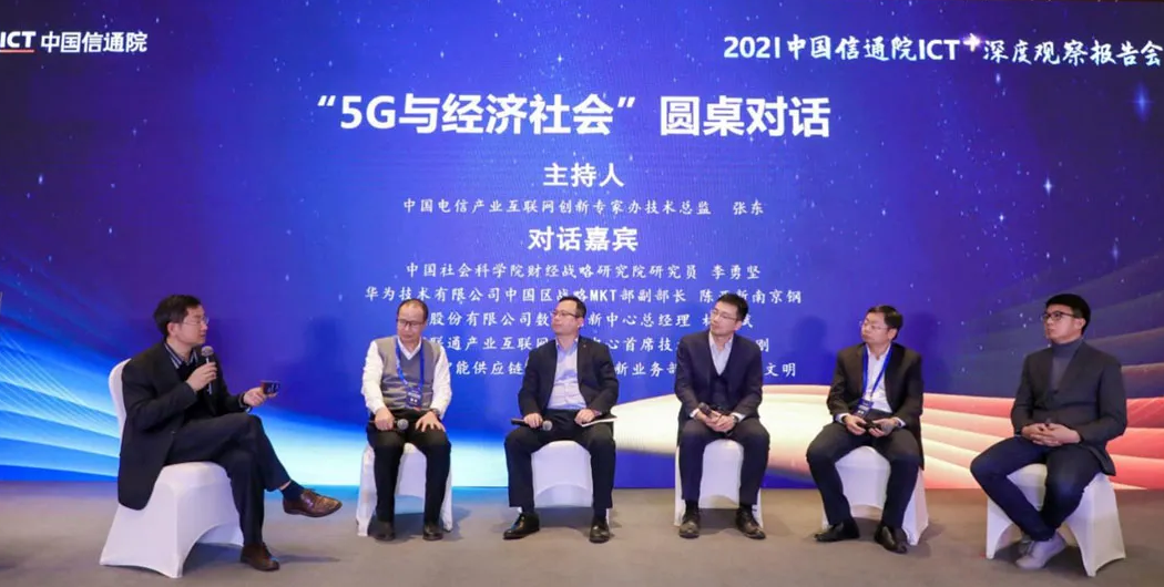 “5G與經(jīng)濟(jì)社會(huì)”圓桌對(duì)話(huà)