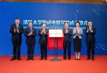 清華大學(xué)集成電路學(xué)院成立！