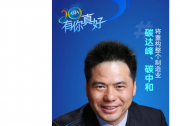 會員遠東控股集團創(chuàng)始人、董事局主席、黨委書記蔣錫培：碳達峰、碳中和將重構整個制造業(yè)