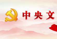中共中央辦公廳 國務(wù)院辦公廳印發(fā)《關(guān)于建立健全生態(tài)產(chǎn)品價值實現(xiàn)機制的意見》