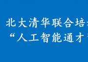 北大清華聯(lián)合設(shè)立“人工智能通才”班，清華設(shè)在自動(dòng)化系