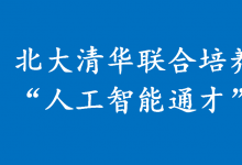 北大清華聯(lián)合設(shè)立“人工智能通才”班，清華設(shè)在自動(dòng)化系