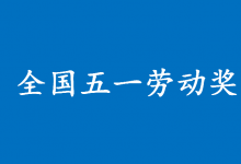今年河北56人獲全國五一勞動獎章，致敬身邊的榜樣！全名單在這里