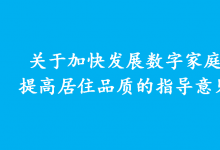 數(shù)字家庭帶來行業(yè)發(fā)展紅利