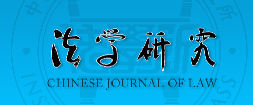法學研究