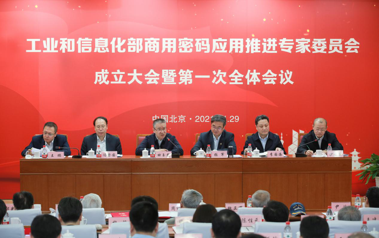 田玉龍出席工業(yè)和信息化部商用密碼應(yīng)用推進(jìn)專家委員會(huì)成立大會(huì) 暨第一次全體會(huì)議