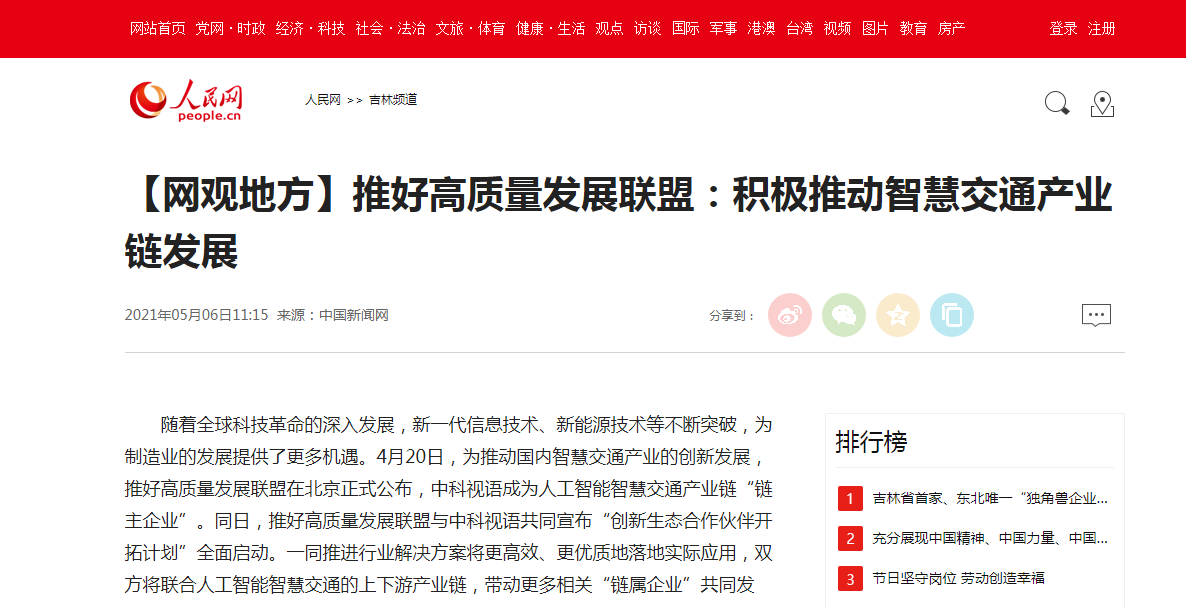 人民網(wǎng)網(wǎng)觀地方-推好高質(zhì)量發(fā)展聯(lián)盟：積極推動(dòng)智慧交通產(chǎn)業(yè)鏈發(fā)展